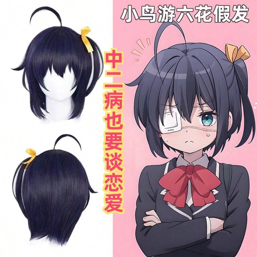 《中二病幻想鄉》高梨六花 德子摩里 紗奈 角色扮演服裝 成人女性套裝裙裝制服附假髮 萬聖節 Cosplay - 黑色 - 查看 1