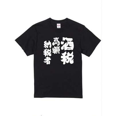 シャツ 酒税 高額納税者 中国語 テーマ おもしろ 半袖 クルーネック コットン% 洗濯機可 カジュアル ギフト