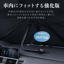 車用サンシェード 傘型 ほぼ全車種対応 フロントガラス用 360°折れる中棒 12層ナノ断熱素材 遮光・遮熱 UVカット ワンタッチ収納 バックミラー開口 TPU中棒設計 内装を傷つけない 強化10本骨 車中泊 仮眠 暑さ対策 収納ポーチ付き 汎用タイプ - デフォルト - チェックする 4