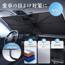 車用サンシェード 傘型 ほぼ全車種対応 フロントガラス用 360°折れる中棒 12層ナノ断熱素材 遮光・遮熱 UVカット ワンタッチ収納 バックミラー開口 TPU中棒設計 内装を傷つけない 強化10本骨 車中泊 仮眠 暑さ対策 収納ポーチ付き 汎用タイプ - デフォルト - チェックする 6