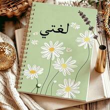 1pc A5 Gold Spiral Arabic Language Notebook, Soft Light Green White Daisy Floral Cover, Arabic My Language Subject Journal, Wire Coil Binding Arabic Vocabulary Writing Practice Spiral Notebook For Arab Students School Study Supplies - Color - View 2