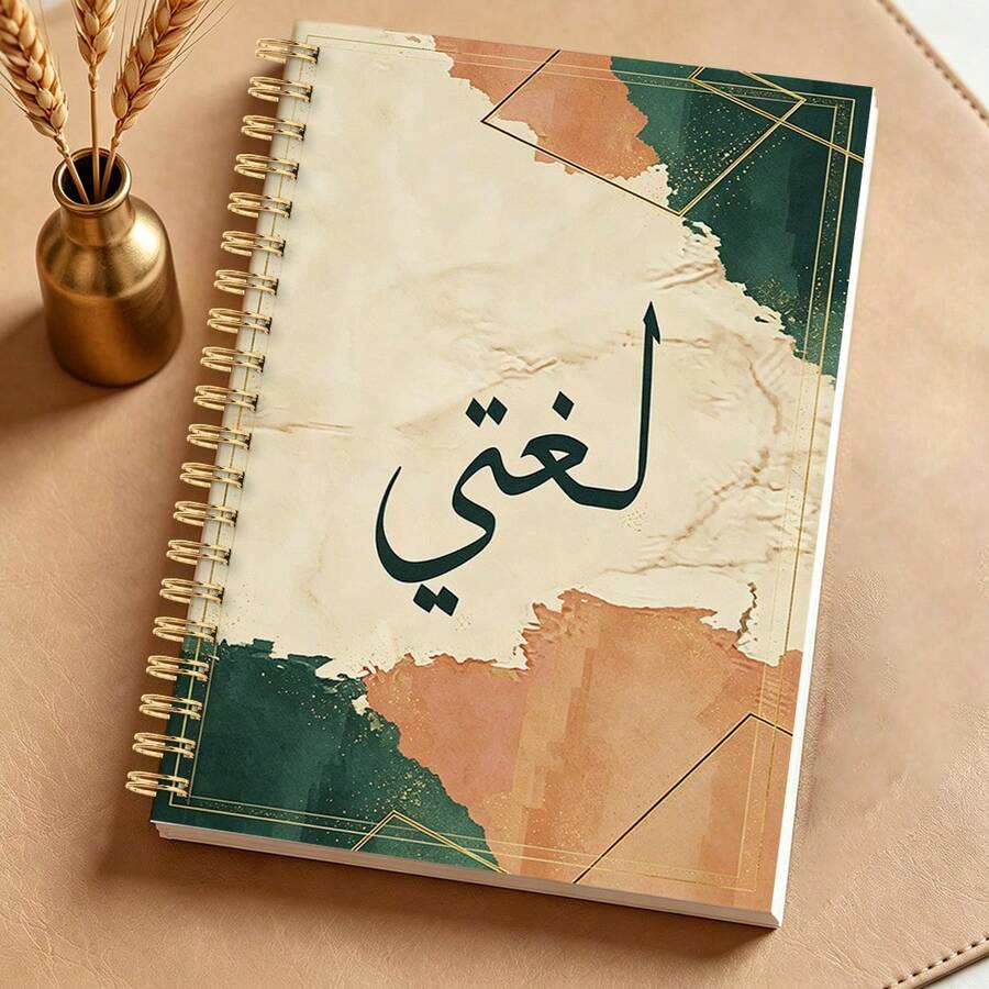 1pc A5 Spiral Arabic Notebook, Retro Earth Tone Gradient Watercolor Geometric Frame Cover Student Arabic Grammar & Writing Practice Journal - Colorful - View 1