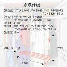 洗濯物干し バスタオルハンガー5枚掛けピンチ10個付 ライトピンク 幅790mm 日本製 SBH - 05 - ライトピンク - チェックする 6
