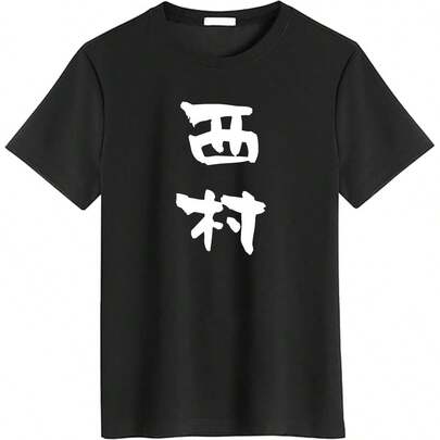 西村 名字 名前入り 家族お揃い 面白シャツ ギャグ ネタ ウケ狙い 面白い おもしろ 筆文字 服 文字入り グッズシャツ