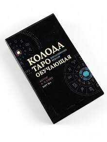 1盒 78張韋特塔羅牌組,附解釋卡片,適合初學者,俄文塔羅牌附解釋 - 彩色 - 查看 12