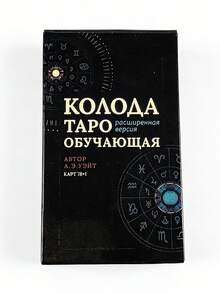 1盒 78張韋特塔羅牌組,附解釋卡片,適合初學者,俄文塔羅牌附解釋 - 彩色 - 查看 10
