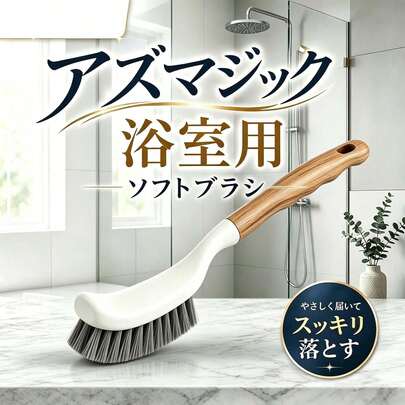 浴室クリーニングソフトブラシ 木製持ち手 長いブラシヘッド タイル隙間に深く入り込み死角なし 洗剤の泡立ち良好 傷つけない毛先 浴室・浴室床・浴槽掃除用 吊るし収納可能 プロ推奨 ホームクリーニング風呂掃除用品 隙間掃除用クリーニングブラシ