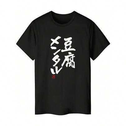 「豆腐メンタル」おもしろ 筆文字 服 面白い文字入りシャツ