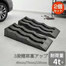 段差プレート カースロープ 段差スロープ スロープ 車 屋外 段差 ゴム 滑り止め 4t ジャッキ カースロープリフト 大型 オイル交換 ラダーレール ローダウン車 - A - チェックする 2