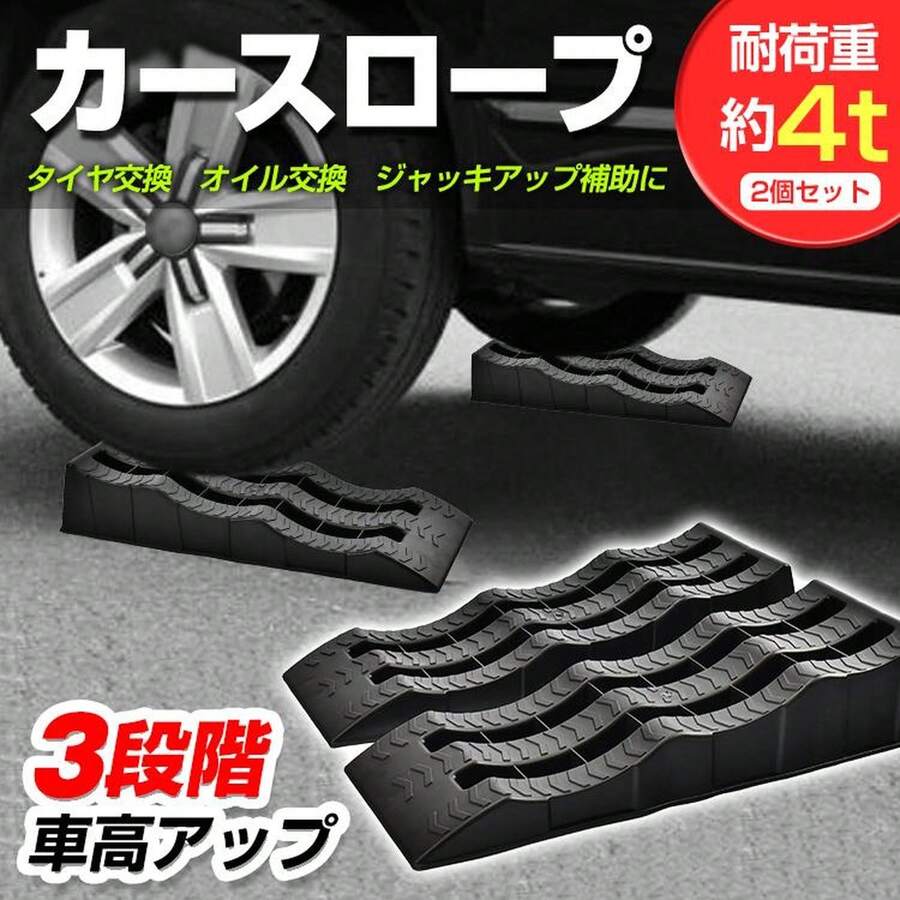 段差プレート カースロープ 段差スロープ スロープ 車 屋外 段差 ゴム 滑り止め 4t ジャッキ カースロープリフト 大型 オイル交換 ラダーレール ローダウン車 - A - チェックする 1