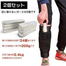 アンクルウェイト 2.4kg 2個セット トレーニング パワーアンクル 重り レガース 足 脚 筋トレ 健康器具 スポーツ ジム ダイエット エクササイズ 運動 de073 - A - チェックする 6
