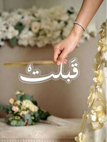1/2pcs Customized Wedding Blessing Signature Decor, Home Decoration, Suitable For Valentine's Day Gift, Wedding Table Decor, Wedding Anniversary, Room Decor Accessories, Bedroom Decor, Couple Confession Decor, Photo Props - Multicolor - View 14