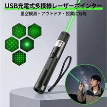 レーザーペン USB充電式 緑色&赤色 2色選べる 高出力・長距離照射 モード調整可能 害獣対策・アウトドア・防災・夜間作業に SOS機能付き 携帯便利 - 緑の光 - チェックする 2