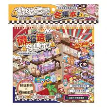 Libro de Colección de Pegatinas de Escena de Almacenamiento de Codificación Inmersiva, Pegatinas de Tienda de Escena en Miniatura DIY Hechas a Mano Divertidas - Simulador de mercancías [10 escenas únicas] con líneas de posicionamiento - Ver 4