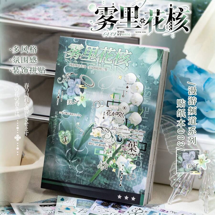 Yu Xian Man You Channel Sticker Collection Book, Die-Cut Edge, Korean Dreamcore Style, Planner Material, DIY Collage - Flower Kernel In the Mist - View 1