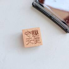 Aesthetic Dark Healing Wooden Stamps, Traditional Chinese Character Rubber Stamp Syringe Pill Pattern For Junk Journal Collage Craft Supplies - A - View 7