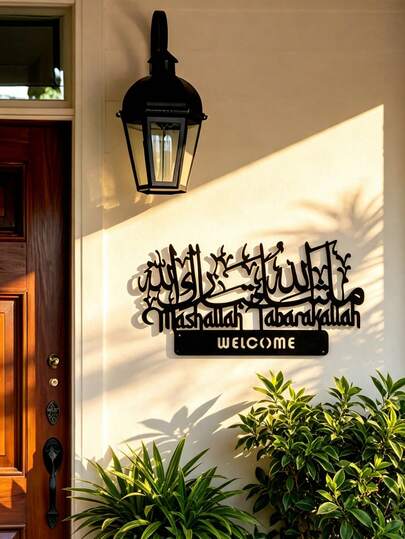 1件2D平面Mashallah Tabarak金属墙饰，阿拉伯书法欢迎牌风格黑色金属牌匾，适合穆斯林家庭，客厅室内/室外金属家居装饰