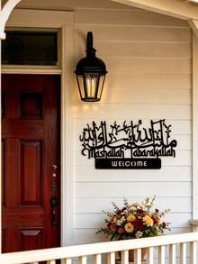 1pc Islamic Welcome Metal Wall Decor, Mashallah Tabarakallah Arabic Calligraphy Wall Plaque, Religious Muslim Wall Art For Entryway Living Room Home Decoration, Hollow Islamic Welcome Wall Art, Front Door Entrance Wall Decor, Arabic Calligraphy Welcome Sign - C - View 11