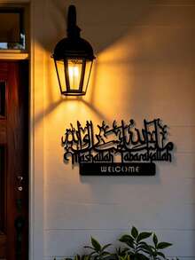 1pc Islamic Welcome Metal Wall Decor, Mashallah Tabarakallah Arabic Calligraphy Wall Plaque, Religious Muslim Wall Art For Entryway Living Room Home Decoration, Hollow Islamic Welcome Wall Art, Front Door Entrance Wall Decor, Arabic Calligraphy Welcome Sign - C - View 1