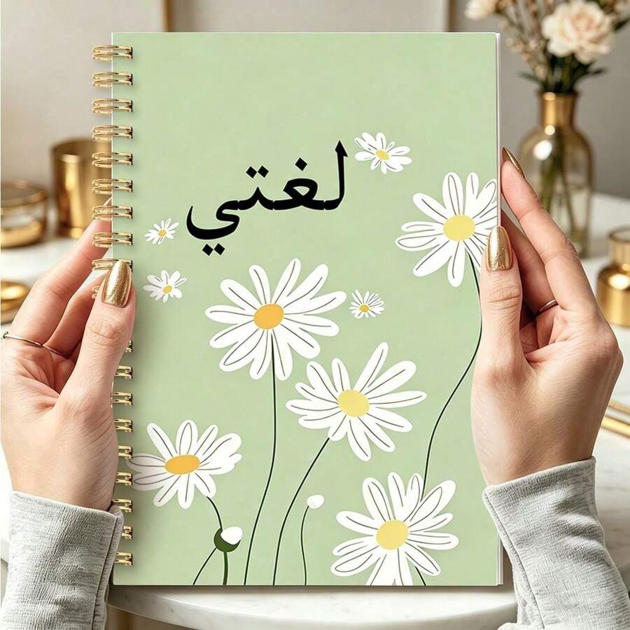 1pc A5 Gold Spiral Arabic Language Notebook, Soft Light Green White Daisy Floral Cover, Arabic "My Language Subject Journal, Wire Coil Binding Arabic Vocabulary Writing Practice Spiral Notebook For Arab Students School Study Supplies - Color - View 1