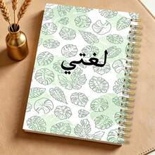 1PC A5 Arabic Study Spiral Notebook, Fresh Green Monstera Leaf Print Cover, My Language Themed Journal, Ideal For Vocabulary Notes, Language Learning Practice Workbook For School Use - Monstera - View 1