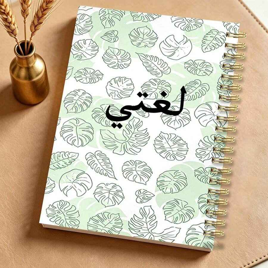 1PC A5 Arabic Study Spiral Notebook, Fresh Green Monstera Leaf Print Cover, My Language Themed Journal, Ideal For Vocabulary Notes, Language Learning Practice Workbook For School Use - Monstera - View 1