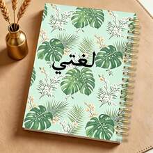 1pc A5 Fresh Tropical Floral Arabic Language Spiral Notebook, Watercolor Monstera Palm Leaf Art, Student Journal, Practical Back‑To‑School Gift For Arabic‑Speaking Language Learners - Multicolor - View 1