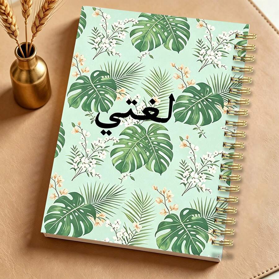 1pc A5 Fresh Tropical Floral Arabic Language Spiral Notebook, Watercolor Monstera Palm Leaf Art, Student Journal, Practical Back‑To‑School Gift For Arabic‑Speaking Language Learners - Multicolor - View 1