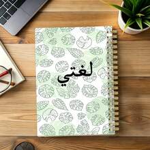1PC A5 Arabic Study Spiral Notebook, Fresh Green Monstera Leaf Print Cover, My Language Themed Journal, Ideal For Vocabulary Notes, Language Learning Practice Workbook For School Use - Monstera - View 3