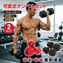 可変式ダンベル 20kg ダンベルセット 2個セット 鉄アレイ バーベル兼用 筋トレ器具 筋トレグッズ ウェイトトレーニング 重量調整可能 ホームジム 自宅トレーニング フィットネス 健康器具 スポーツ用品 ダイエット エクササイズ 運動器具 - ブラック - チェックする 13