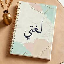 1pc A5 Arabic Spiral Notebook, Macaron Watercolor Soft Cover, Student Arabic Classroom Notes Diary - لغتي - View 5