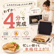 ホットサンドメーカー 電子レンジ専用 レンジでホットサンド 火を使わない 耳まで焼ける 両面焼き 丸洗いOK 食洗機対応 時短調理 朝食 サンドメーカー ex-c01016 - デフォルト - チェックする 4