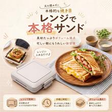 ホットサンドメーカー 電子レンジ専用 レンジでホットサンド 火を使わない 耳まで焼ける 両面焼き 丸洗いOK 食洗機対応 時短調理 朝食 サンドメーカー ex-c01016 - デフォルト - チェックする 2
