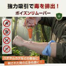 ポイズンリムーバー 防災グッズ 防災 セット 携帯 防災セット 毒吸い出しキット インセクトポイズンリムーバー ブヨ 対策 毒 吸引器 ポータブル吸引器 応急処置 - チェックする 2