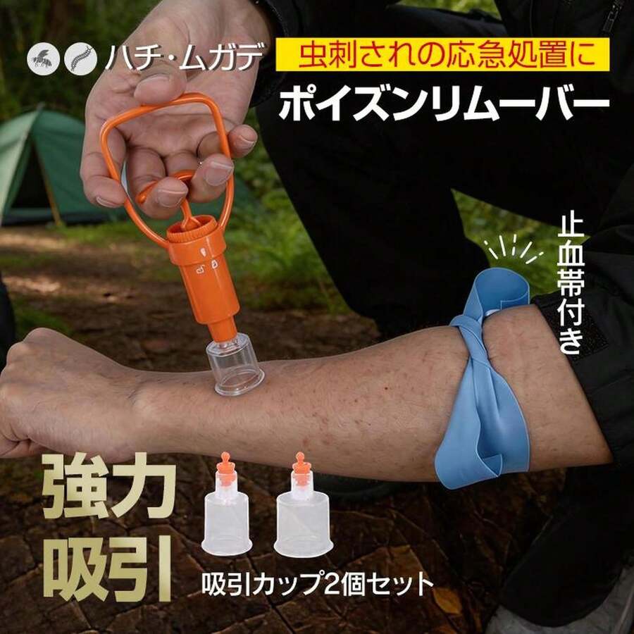 ポイズンリムーバー 防災グッズ 防災 セット 携帯 防災セット 毒吸い出しキット インセクトポイズンリムーバー ブヨ 対策 毒 吸引器 ポータブル吸引器 応急処置 - チェックする 1