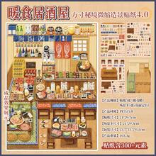 Yu Xian Landscape Stickers Square Inch Secret Realm Japanese Izakaya Miniature Scene Storage Organizer Decor Stress Relief Planner - Warm Food Izakaya - View 6