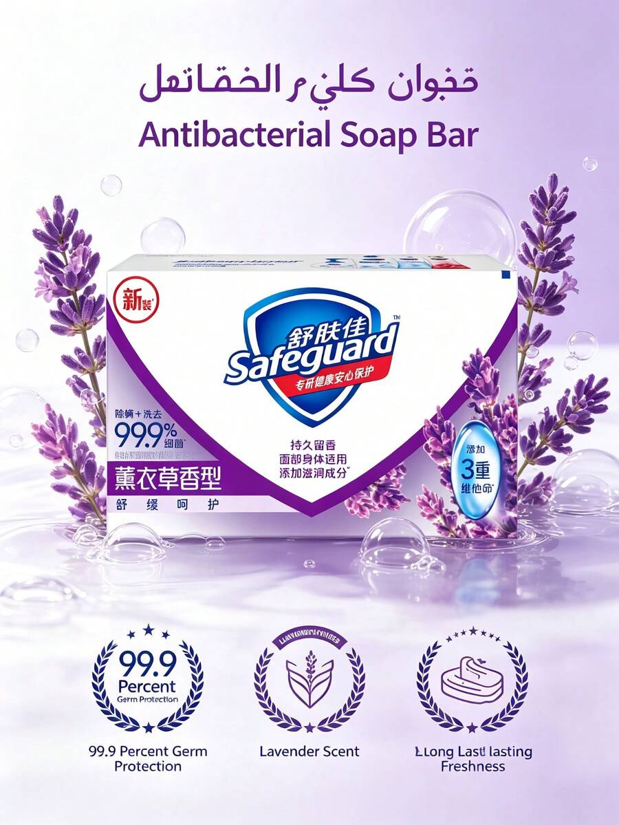Safeguard 薰衣草舒緩護理香皂 100g - 100克 - 查看 1