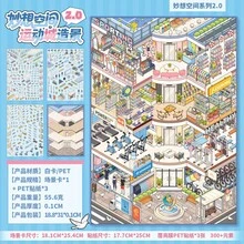 宇仙景貼紙 方寸秘境 9.0 創意空間 1.0+2.0 系列 3D 微縮場景 DIY 貼紙 - 美食城[語閒妙想空間1.0] - 查看 9