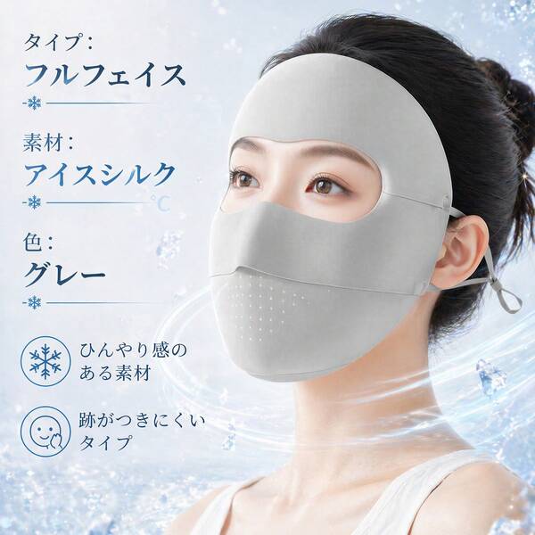 UVカット フェイスカバー 接触冷感 アイスシルク 日焼け防止 フェイスマスク 顔・首元カバー 洗える 通気性 軽量 夏用 紫外線対策 アウトドア 自転車 運転