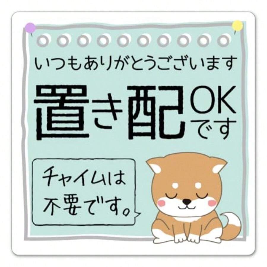 置き配 ステッカー マグネット 防水 10cm 宅配BOX 案内 チャイム不要 玄関ドア 柴犬 マグネット - 写真のように - チェックする 1