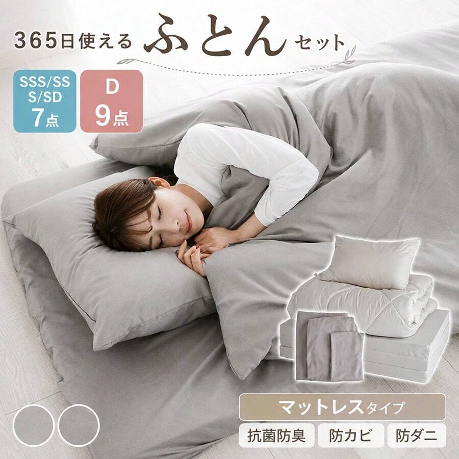 布団セット 7点セット シングル 365日使える マットレスタイプ 9点セット えらべる5サイズ 高反発 マットレス 掛け布団 枕 掛け布団カバー ボックスシーツ 抗菌 防臭 防カビ 防ダニ 布団 寝具 掛敷セット 来客用 - グレー - チェックする 1