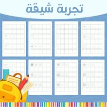 Arabic Pencil Control Tracing Notebook, Beginner Large Print Line, Spiral, Shape & Pattern Practice, Pre-Writing Handwriting Exercises And Fine Motor Skill Training For Home Learning & Classroom Practice - Arabic Pencil Control - View 4