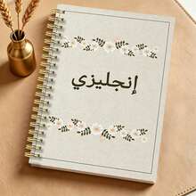 1pc A5 Floral Wreath Arabic "English" Spiral Notebook, Linen Texture Beige Cover, English Learning Lined Notebook, Gold Wire Binding, Vocabulary & Grammar Learning Notebook, Suitable For Adult Students - Multicolor - View 7