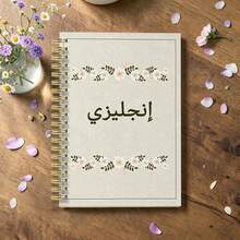 1pc A5 Floral Wreath Arabic "English" Spiral Notebook, Linen Texture Beige Cover, English Learning Lined Notebook, Gold Wire Binding, Vocabulary & Grammar Learning Notebook, Suitable For Adult Students - Multicolor - View 1