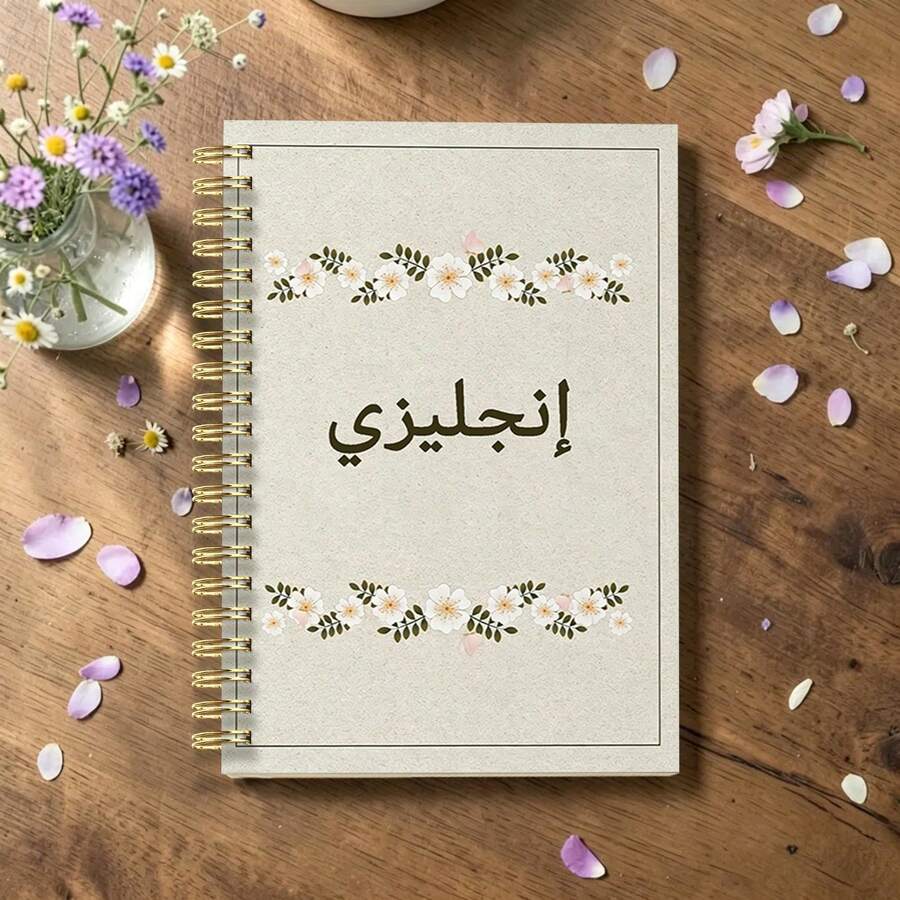 1pc A5 Floral Wreath Arabic "English" Spiral Notebook, Linen Texture Beige Cover, English Learning Lined Notebook, Gold Wire Binding, Vocabulary & Grammar Learning Notebook, Suitable For Adult Students - Multicolor - View 1