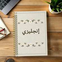 1pc A5 Floral Wreath Arabic "English" Spiral Notebook, Linen Texture Beige Cover, English Learning Lined Notebook, Gold Wire Binding, Vocabulary & Grammar Learning Notebook, Suitable For Adult Students - Multicolor - View 3