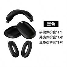5-Piece Set: Ultra-Thin Silicone Protective Cases For Max Headphones, Including Scratch-Resistant Ear Pad Covers/Earm Covers/Headband Covers For Max, And Soft Silicone Accessory Cases For Apple Max. - Black - View 5