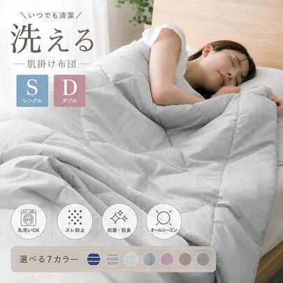掛け布団 肌掛け布団 洗える 掛け布団 シングル ダブル 選べる2サイズ キルトケット 肌布団 肌かけ 肌掛け 夏ふとん 掛布団 ウォッシャブル 丸洗いOK 夏 夏用 春 秋