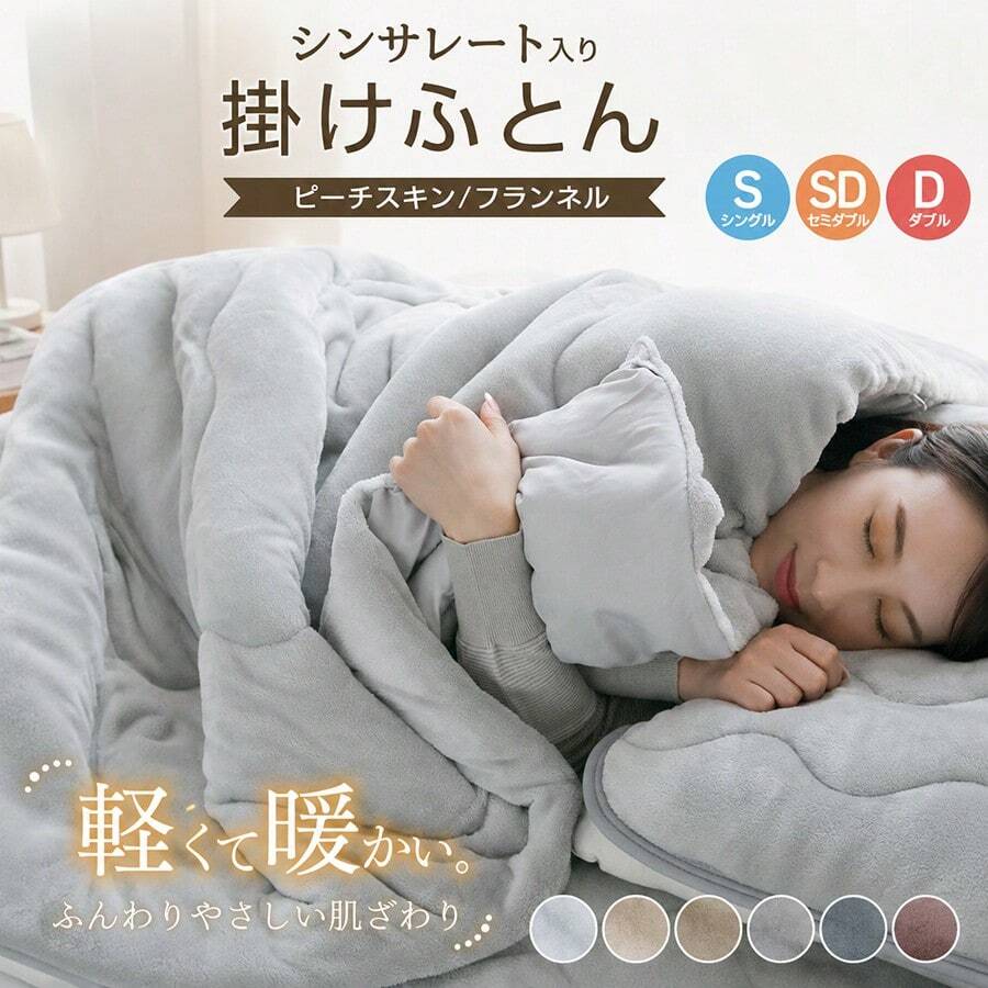 掛け布団 シングル シンサレート セミダブル ダブル 選べる2タイプ 軽い 薄い 布団 掛布団 羽毛布団 が苦手のかたにおすすめ 保温 掛けふとん かけ布団 抗菌防臭 消臭 防ダニ 布団 寝具 秋 冬 冬用 - フランネル・モカ - チェックする 1