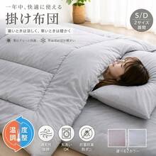 温度調整 掛け布団 シングル ダブル 調温 洗える オールシーズン 吸放湿 ウォッシャブル 夏 冬 あったか 暖かい 軽い 軽量 掛ふとん 掛布団 掛ぶとん 布団 寝具 - カフェモカ - チェックする 1